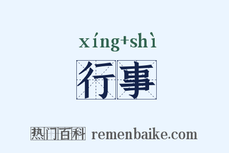 行事是什么意思的图片